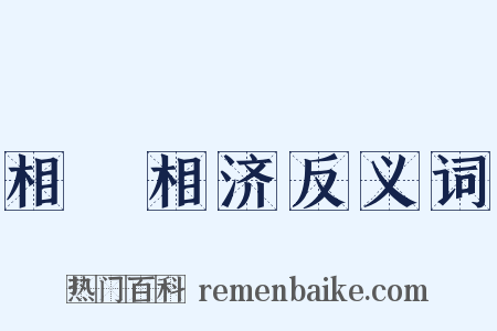 相呴相济反义词是什么意思的图片